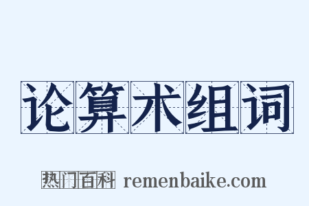 论算术组词是什么意思的图片